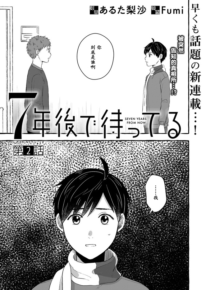 《我在7年后等著你》漫画最新章节第2.1话免费下拉式在线观看章节第【1】张图片