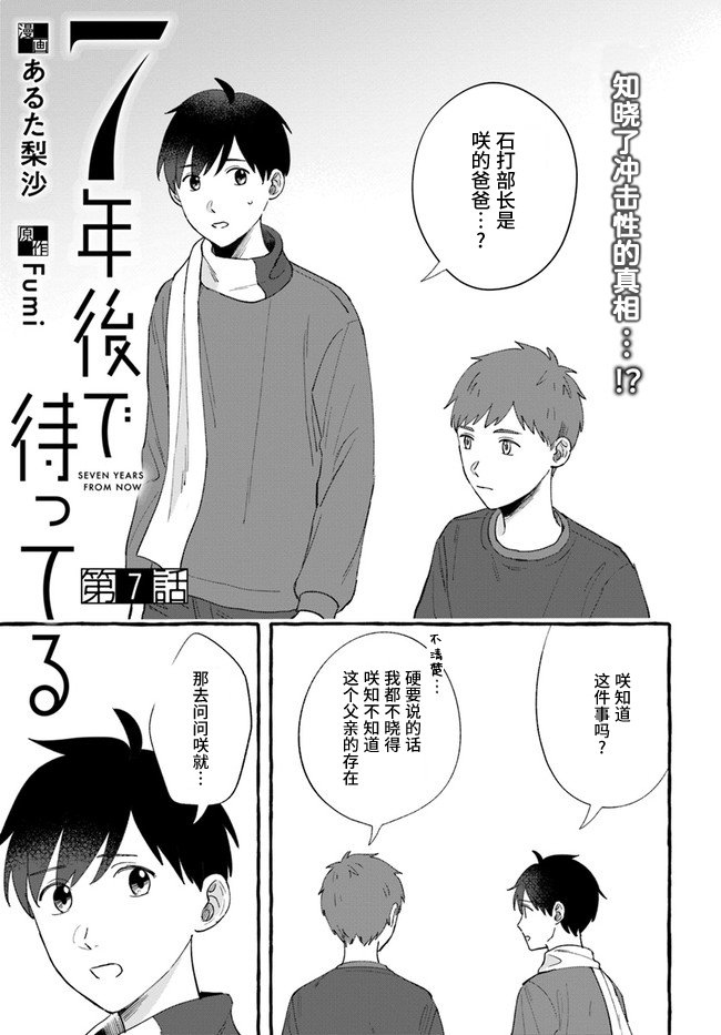 《我在7年后等著你》漫画最新章节第7.1话免费下拉式在线观看章节第【1】张图片