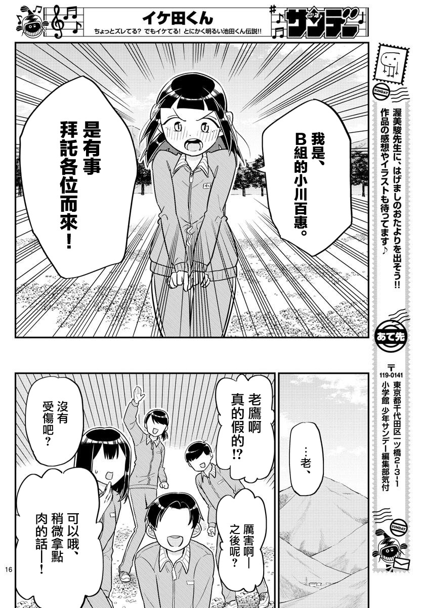 《帅田君》漫画最新章节第6话 兴看著就会让人打起精神的池田君一起度过的青春喜剧！！免费下拉式在线观看章节第【16】张图片