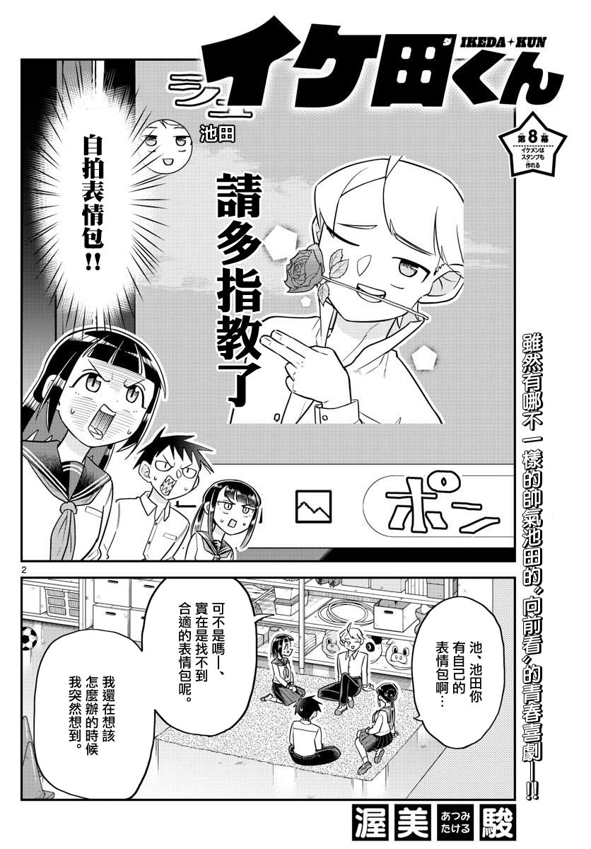 《帅田君》漫画最新章节第8话免费下拉式在线观看章节第【2】张图片