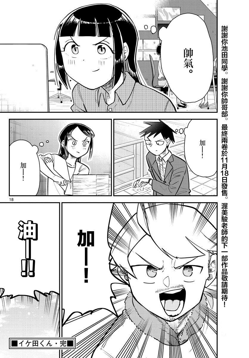 《帅田君》漫画最新章节第17话免费下拉式在线观看章节第【18】张图片