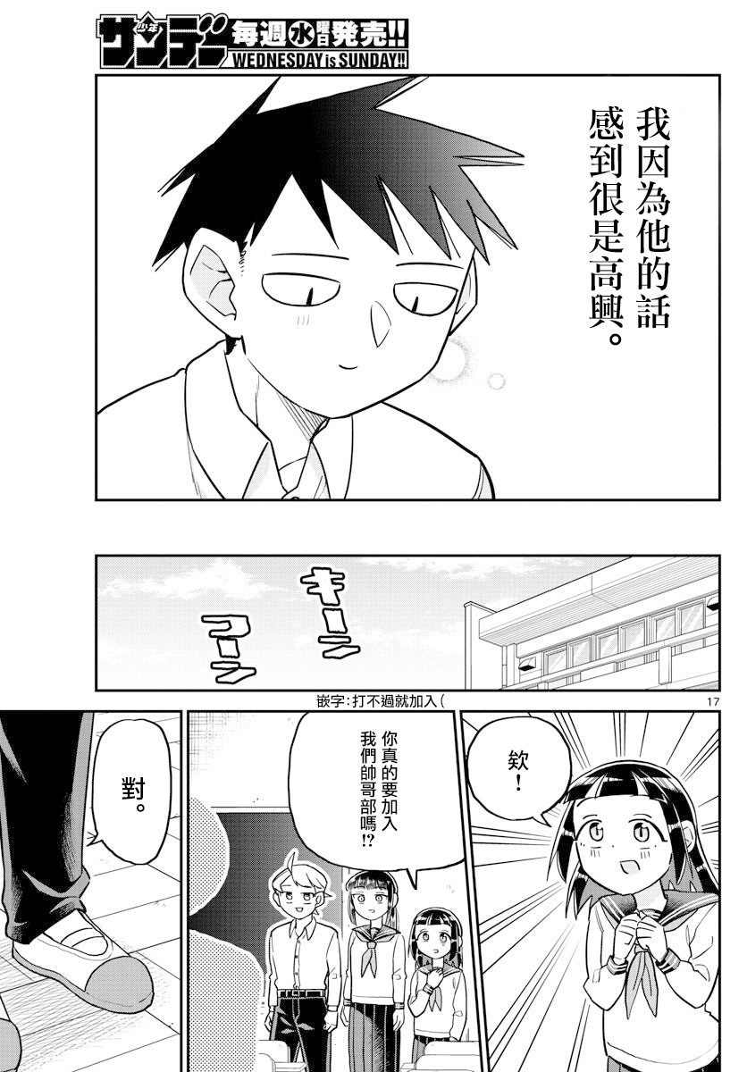 《帅田君》漫画最新章节第5话 帅哥知道答案免费下拉式在线观看章节第【17】张图片