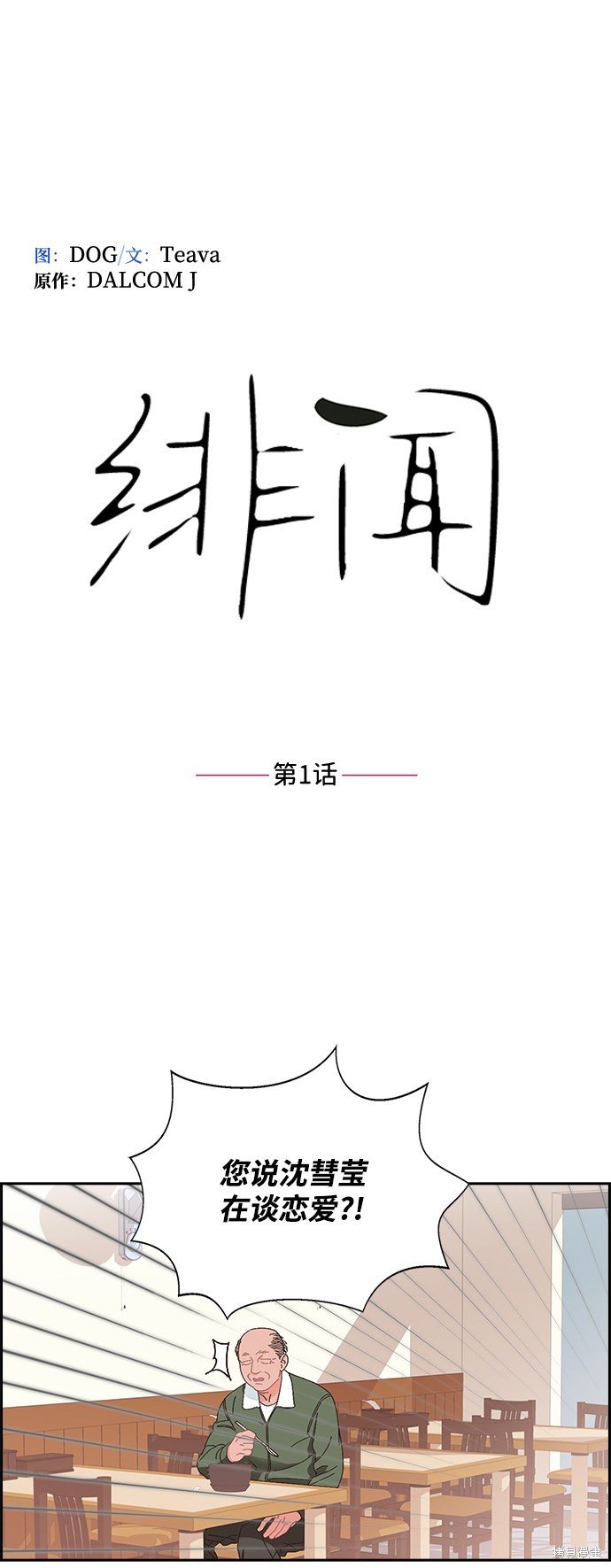 《绯闻》漫画最新章节第1话免费下拉式在线观看章节第【1】张图片