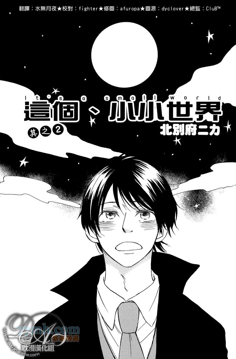 《这个、小小世界》漫画最新章节第2话免费下拉式在线观看章节第【1】张图片