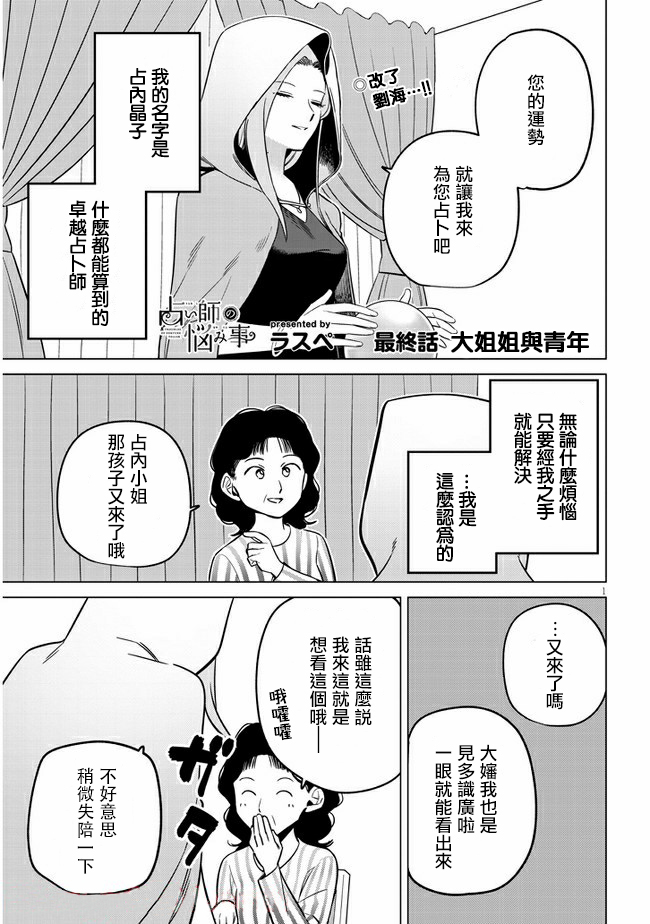 《占卜师的烦恼》漫画最新章节第27话 大姐姐与青年免费下拉式在线观看章节第【1】张图片