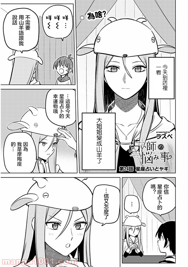 《占卜师的烦恼》漫画最新章节第24话免费下拉式在线观看章节第【1】张图片