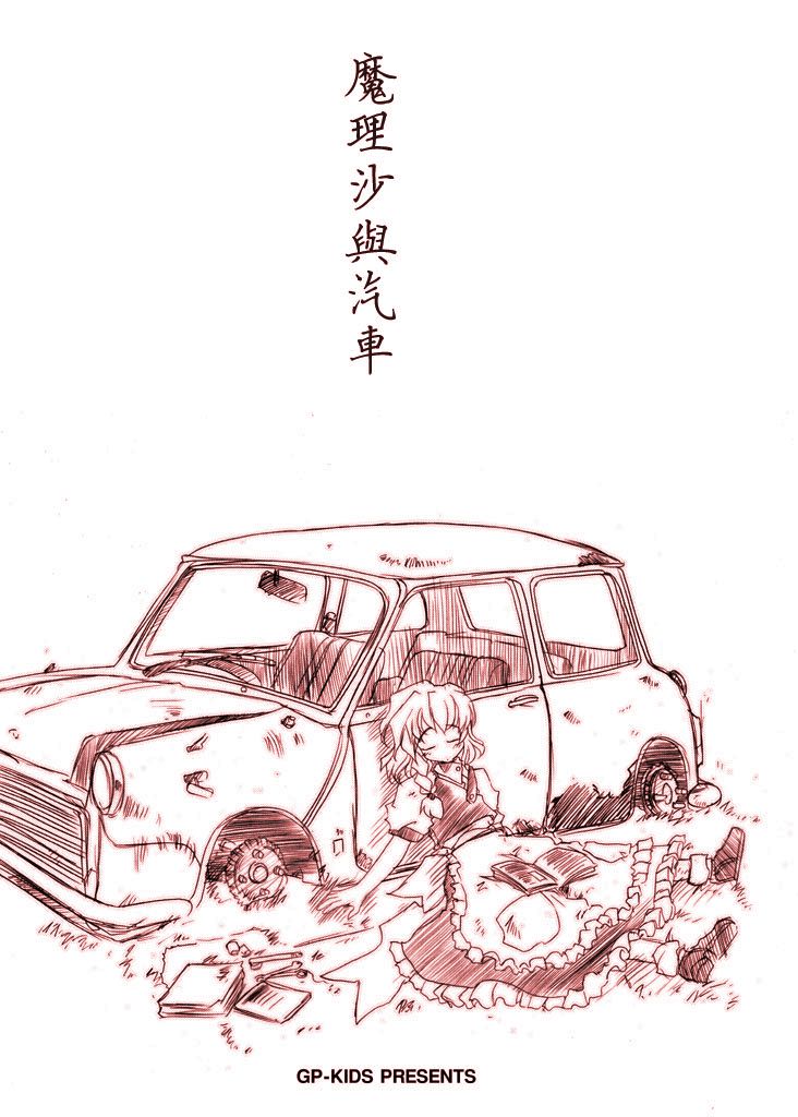 《魔理沙与汽车》漫画最新章节第1话免费下拉式在线观看章节第【1】张图片