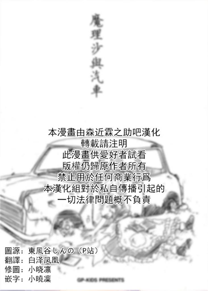 《魔理沙与汽车》漫画最新章节第1话免费下拉式在线观看章节第【2】张图片