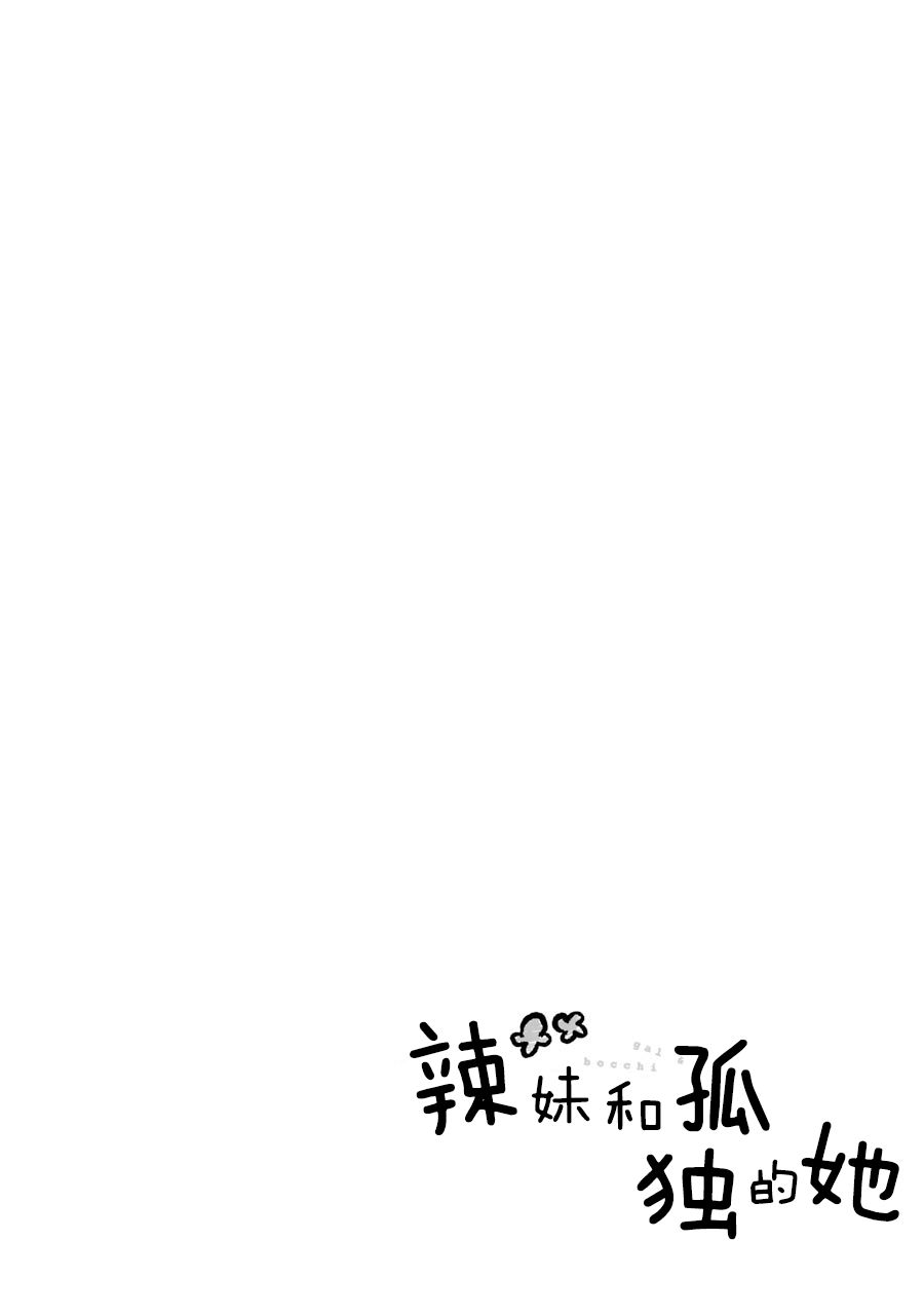 《辣妹和孤独的她》漫画最新章节第18话免费下拉式在线观看章节第【8】张图片