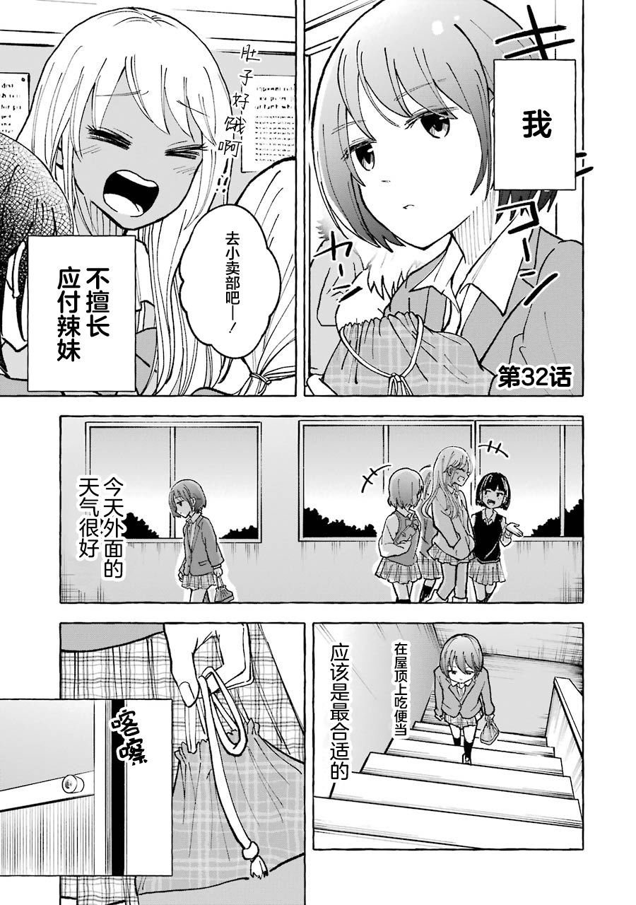 《辣妹和孤独的她》漫画最新章节第32话免费下拉式在线观看章节第【1】张图片