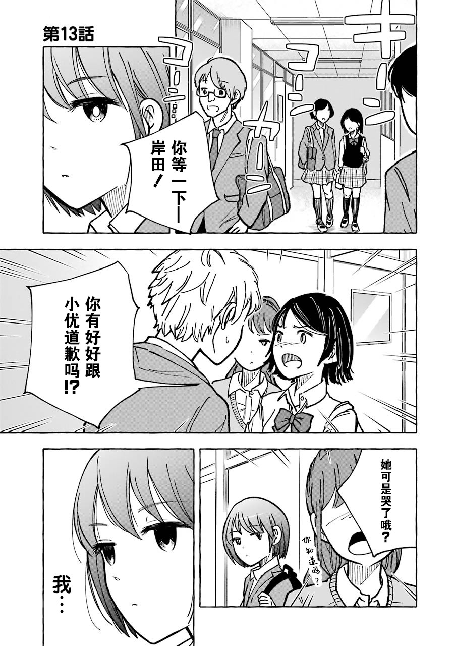 《辣妹和孤独的她》漫画最新章节第13话免费下拉式在线观看章节第【1】张图片