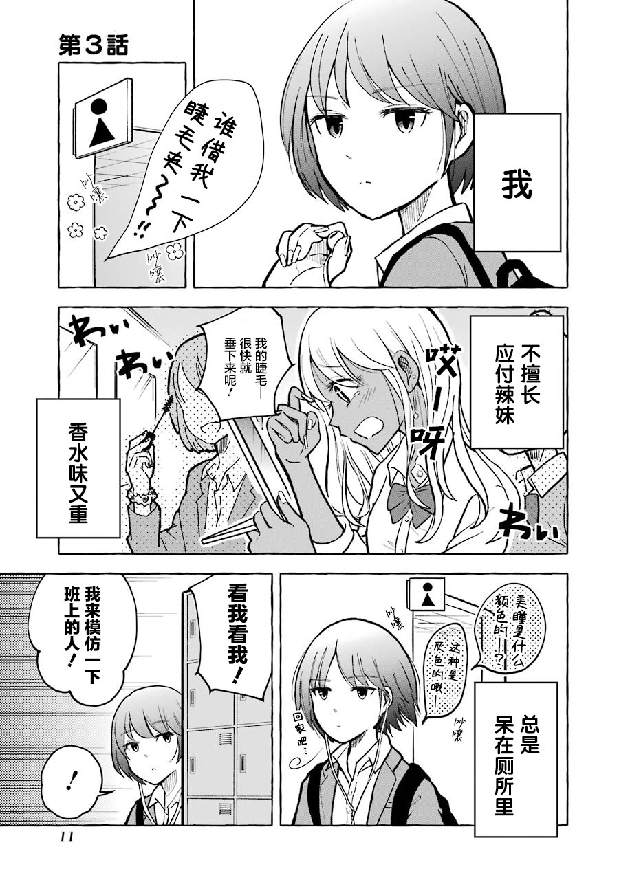 《辣妹和孤独的她》漫画最新章节第3话免费下拉式在线观看章节第【1】张图片