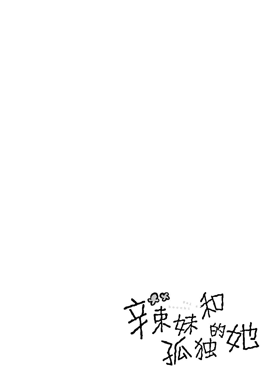 《辣妹和孤独的她》漫画最新章节第16话免费下拉式在线观看章节第【14】张图片