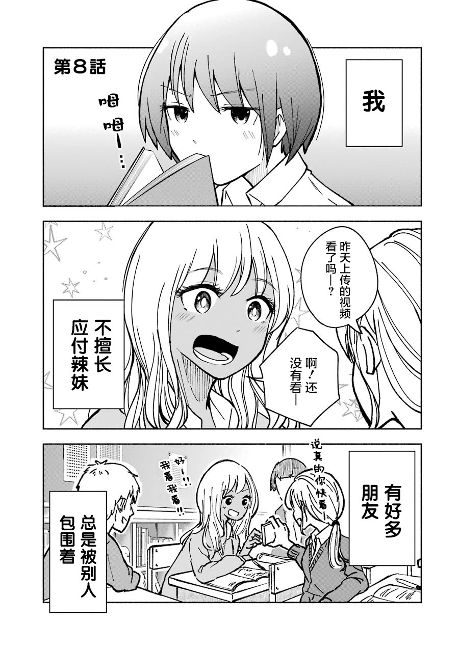 《辣妹和孤独的她》漫画最新章节第8话免费下拉式在线观看章节第【1】张图片