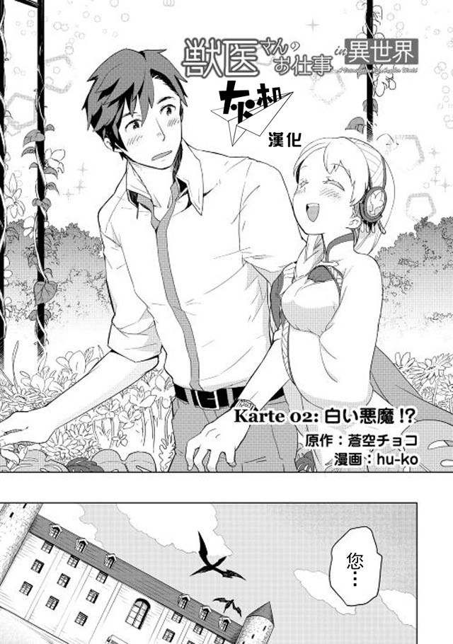 《异世界的兽医事业》漫画最新章节第2话免费下拉式在线观看章节第【1】张图片