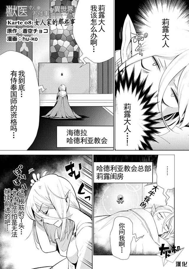 《异世界的兽医事业》漫画最新章节第8话免费下拉式在线观看章节第【1】张图片