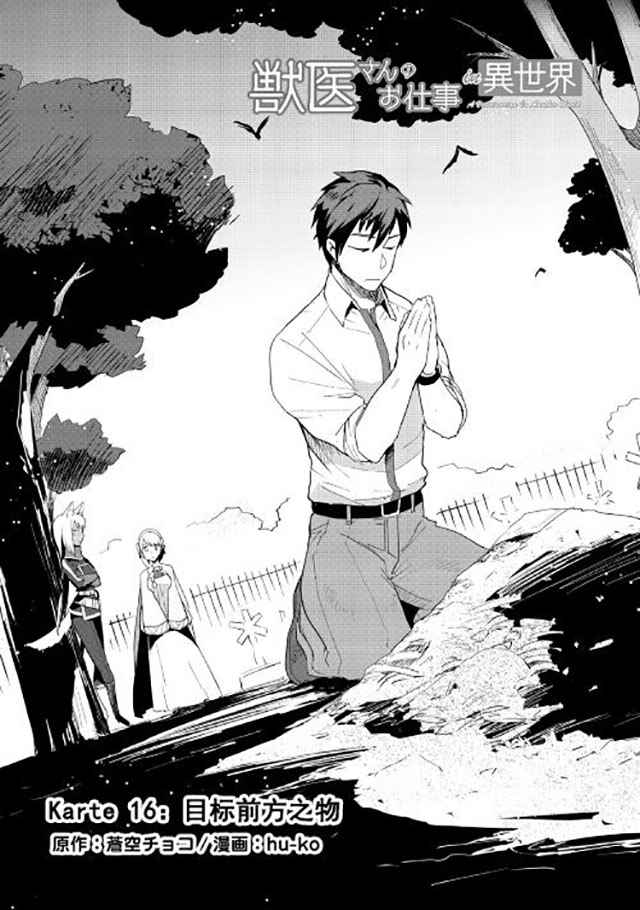 《异世界的兽医事业》漫画最新章节第16话免费下拉式在线观看章节第【1】张图片