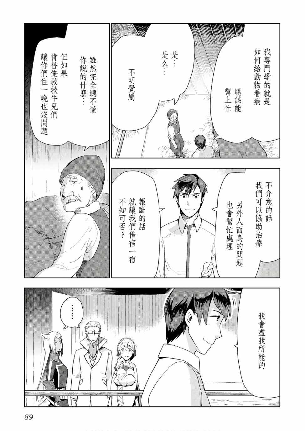 《异世界的兽医事业》漫画最新章节第20话免费下拉式在线观看章节第【11】张图片