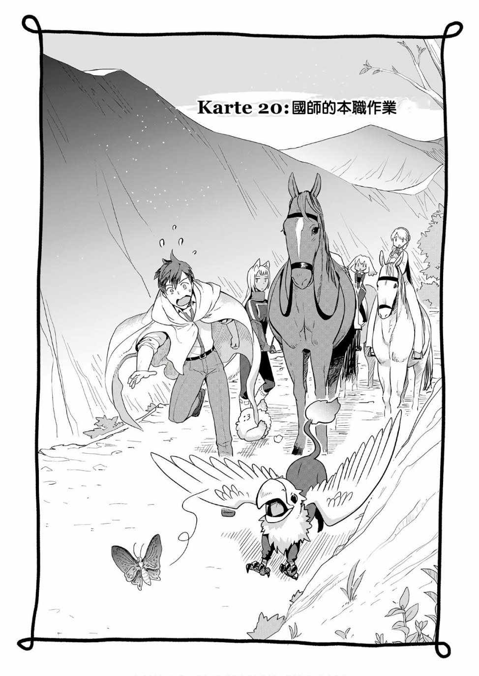 《异世界的兽医事业》漫画最新章节第20话免费下拉式在线观看章节第【1】张图片