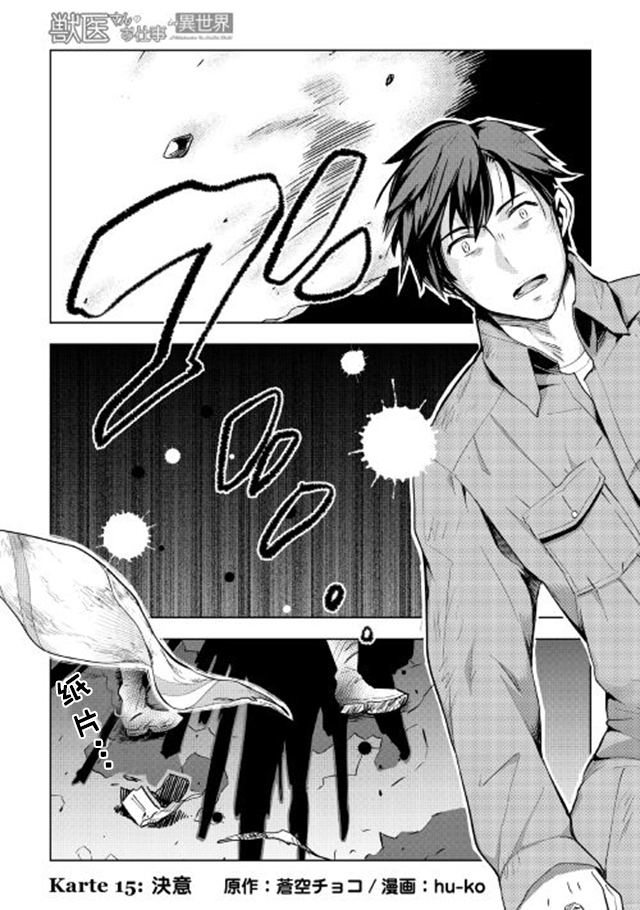 《异世界的兽医事业》漫画最新章节第15话免费下拉式在线观看章节第【1】张图片