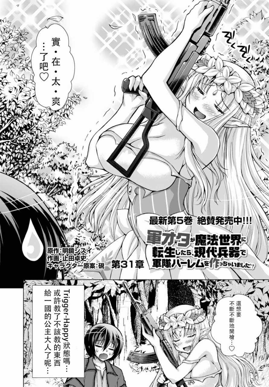 《军事宅转生到异世界》漫画最新章节第31话免费下拉式在线观看章节第【2】张图片