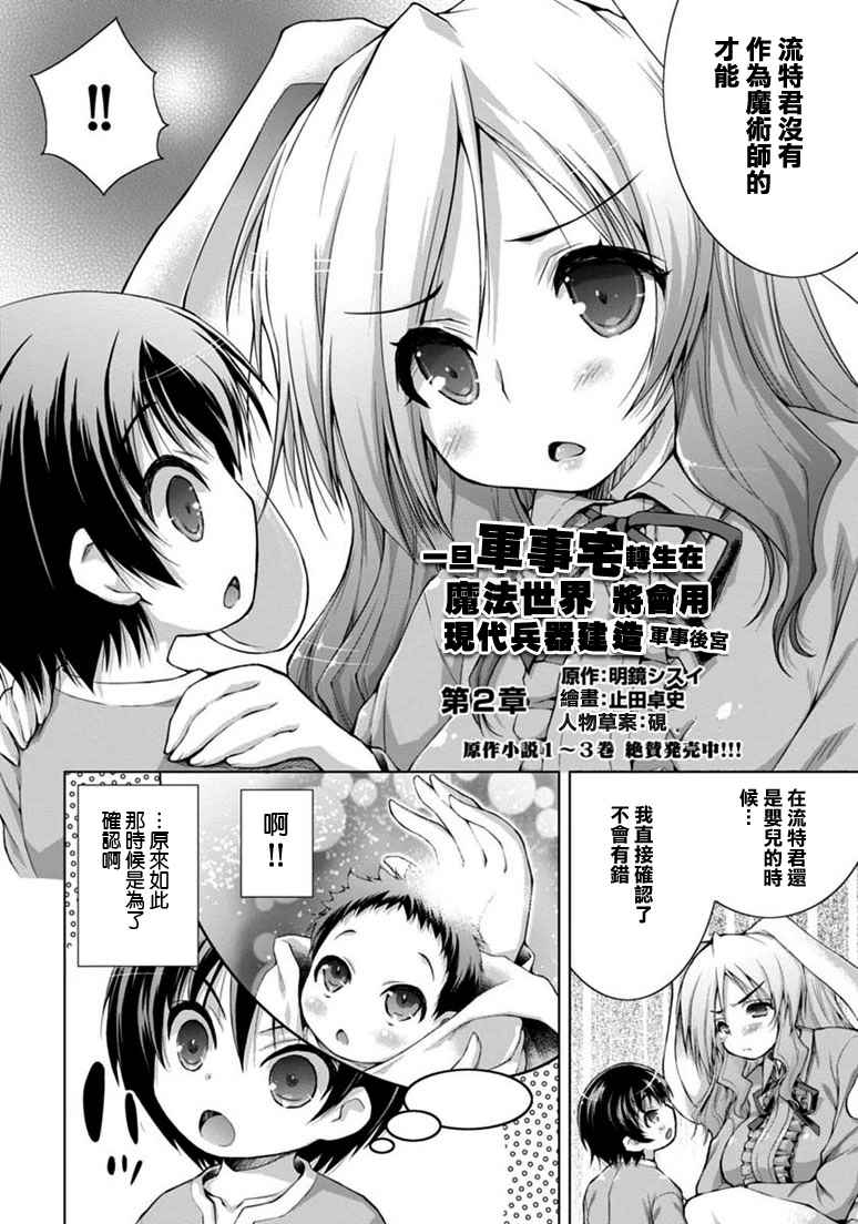 《军事宅转生到异世界》漫画最新章节第2话免费下拉式在线观看章节第【2】张图片