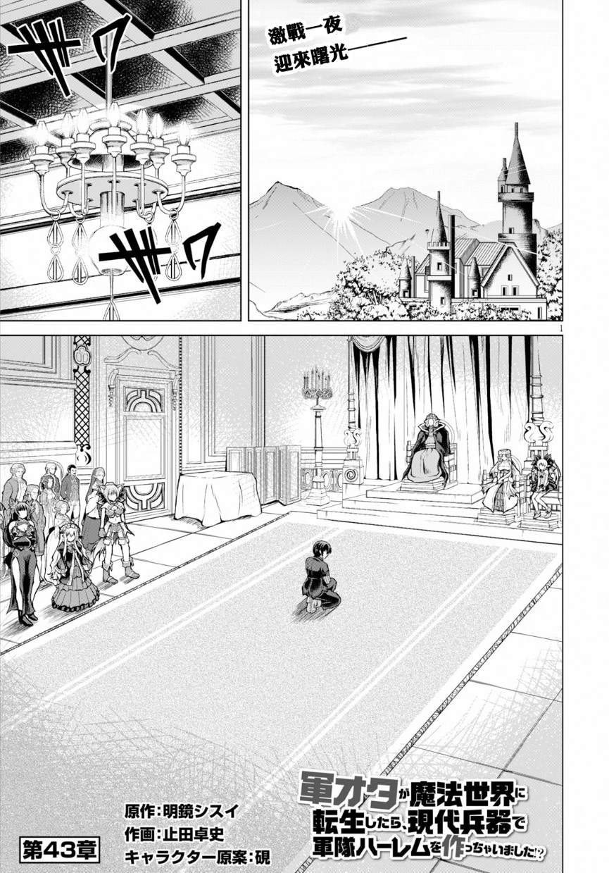 《军事宅转生到异世界》漫画最新章节第43话免费下拉式在线观看章节第【1】张图片