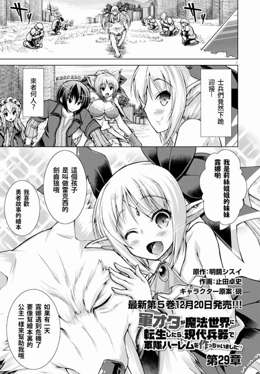 《军事宅转生到异世界》漫画最新章节第29话免费下拉式在线观看章节第【1】张图片