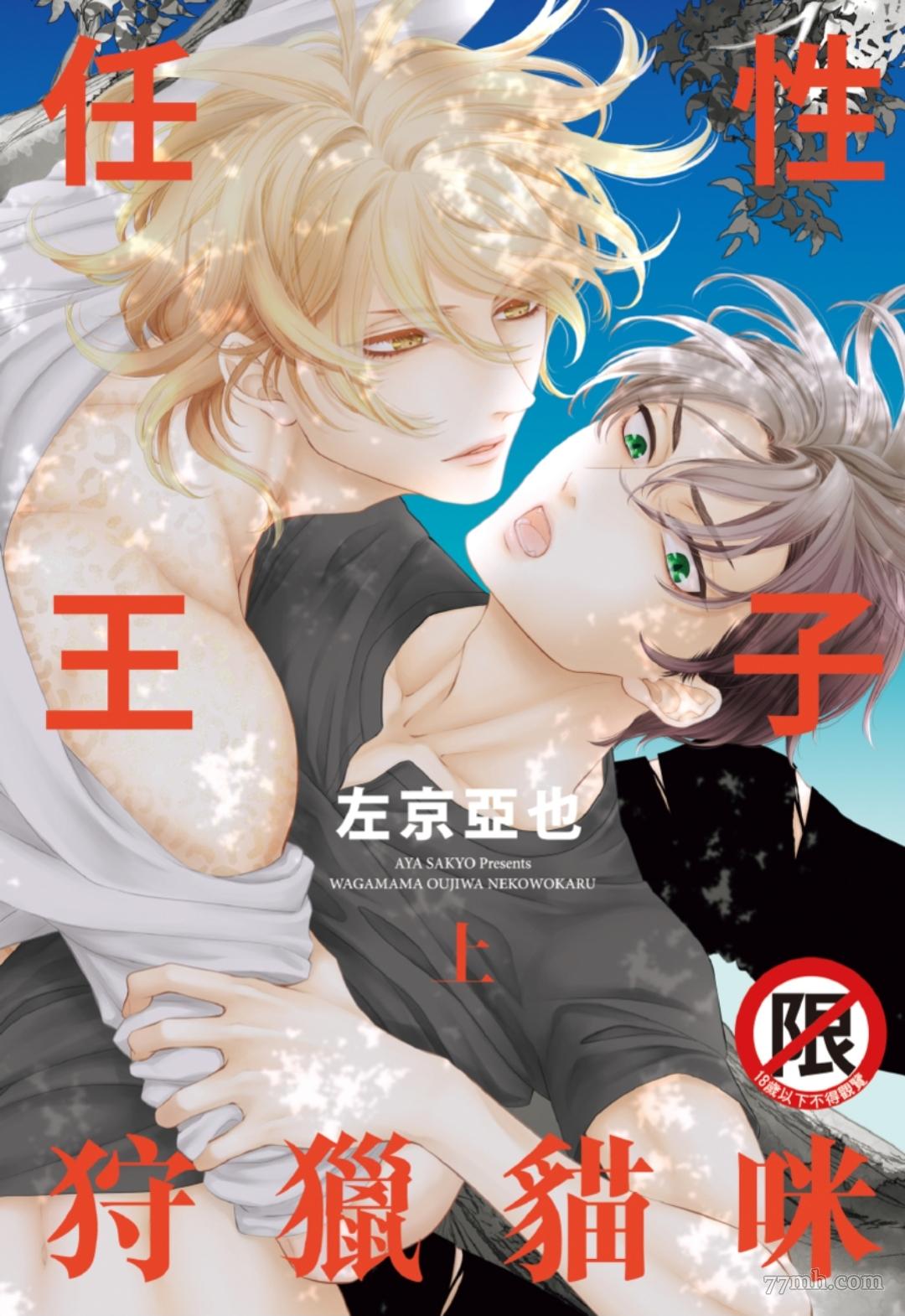 《任性王子狩猎猫咪》漫画最新章节第1话免费下拉式在线观看章节第【1】张图片