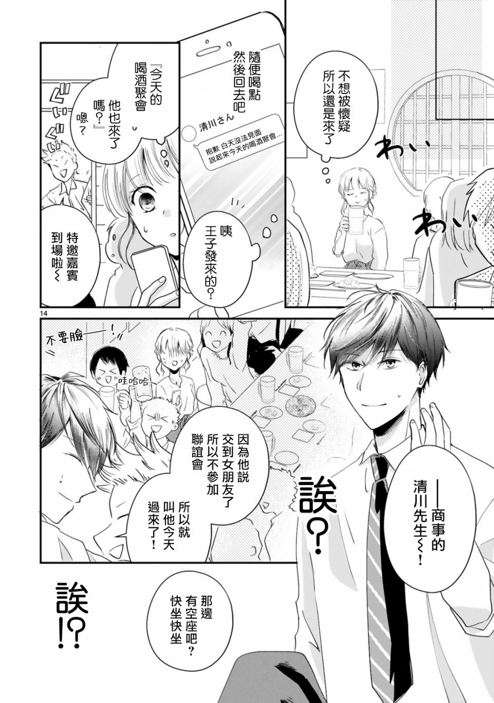 《因故，大叔在为我的恋情应援（脑内）》漫画最新章节第3.1话免费下拉式在线观看章节第【14】张图片