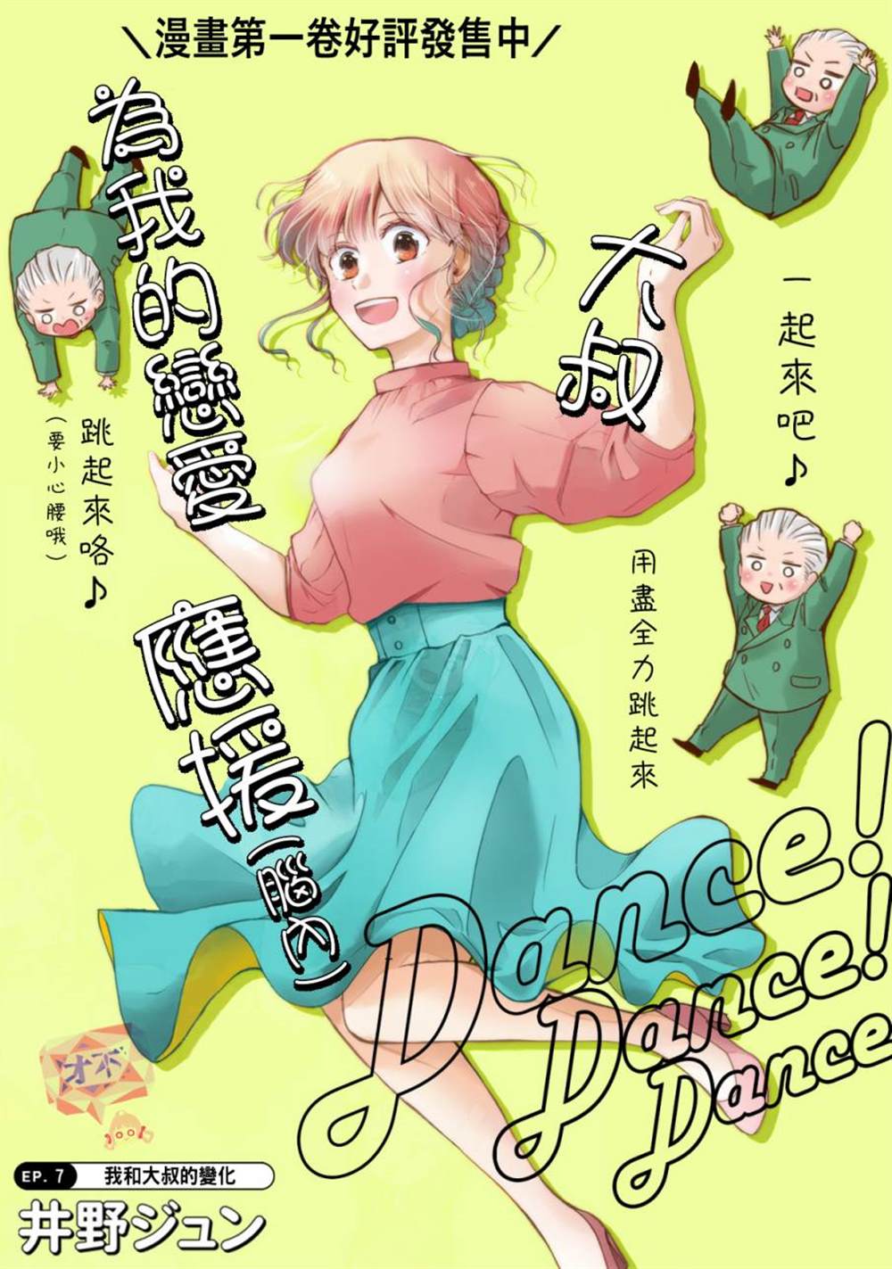 《因故，大叔在为我的恋情应援（脑内）》漫画最新章节第7话免费下拉式在线观看章节第【1】张图片