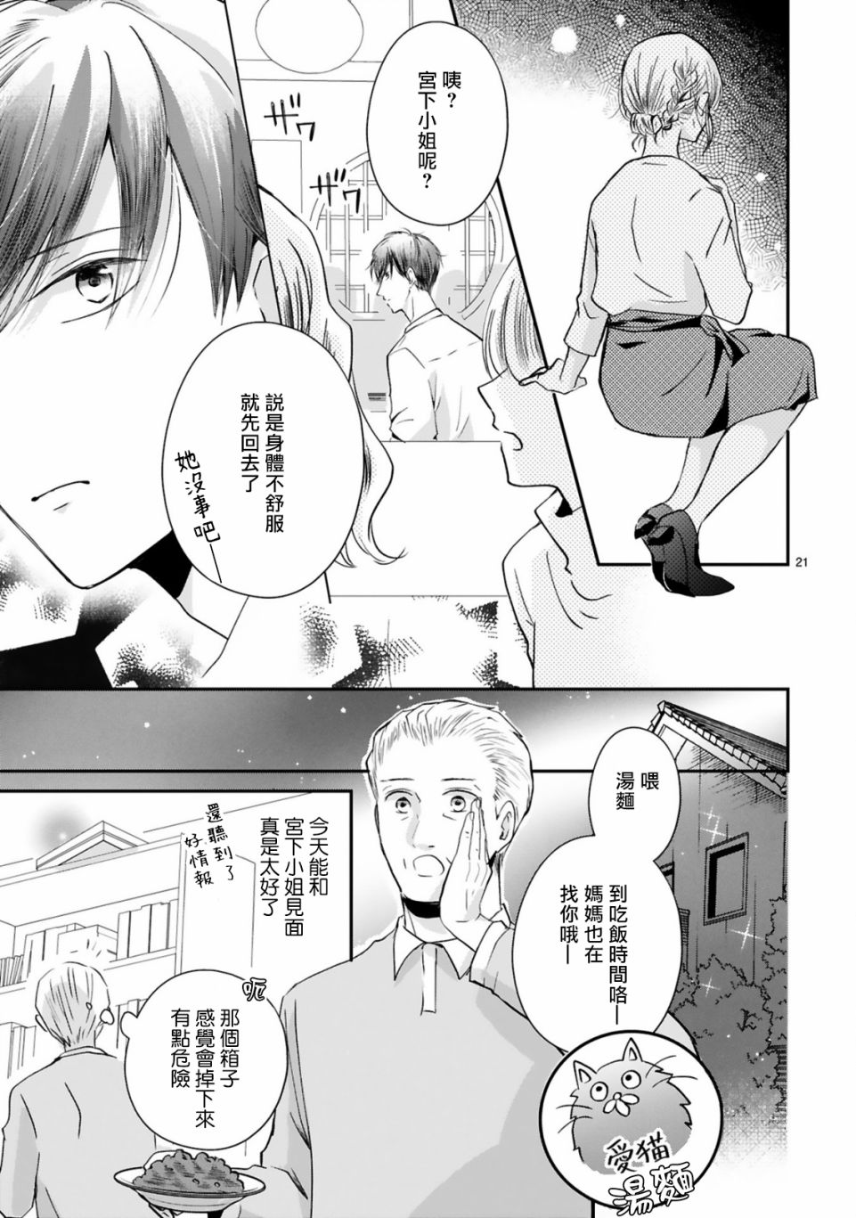 《因故，大叔在为我的恋情应援（脑内）》漫画最新章节第3.1话免费下拉式在线观看章节第【21】张图片