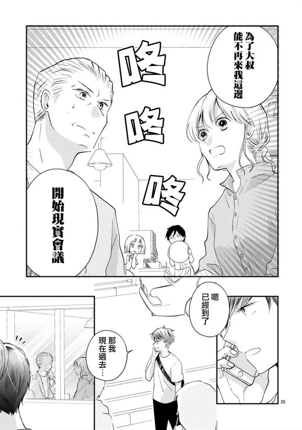 《因故，大叔在为我的恋情应援（脑内）》漫画最新章节第7话免费下拉式在线观看章节第【25】张图片