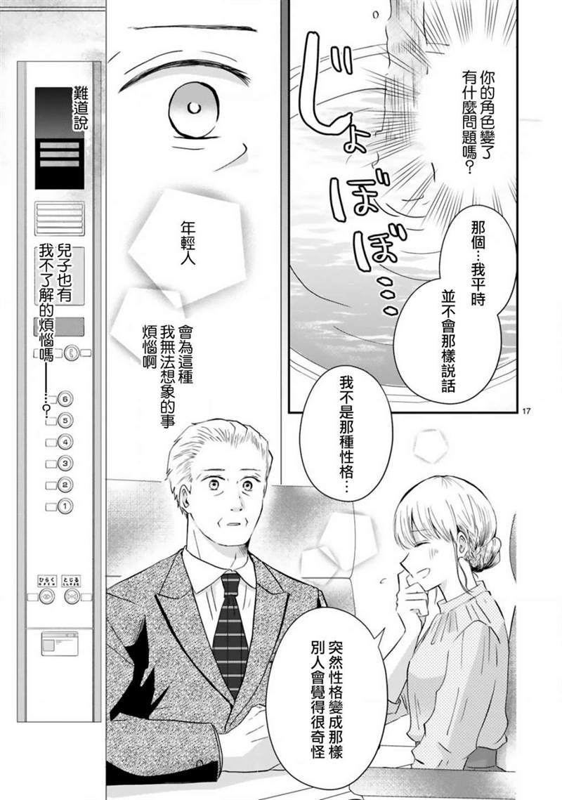 《因故，大叔在为我的恋情应援（脑内）》漫画最新章节第1话免费下拉式在线观看章节第【17】张图片