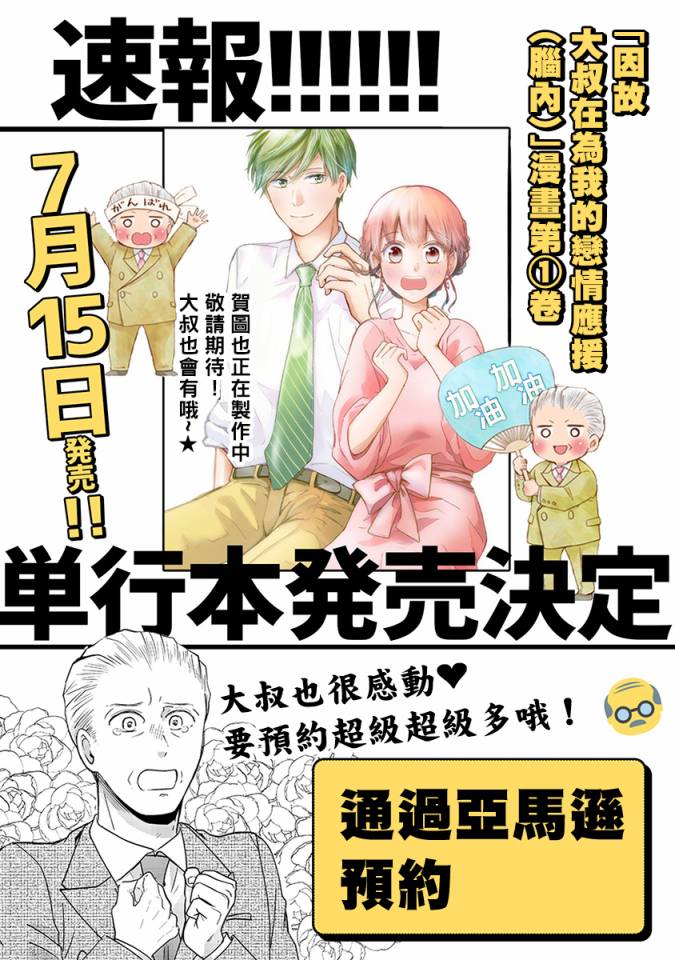 《因故，大叔在为我的恋情应援（脑内）》漫画最新章节第5.1话免费下拉式在线观看章节第【19】张图片