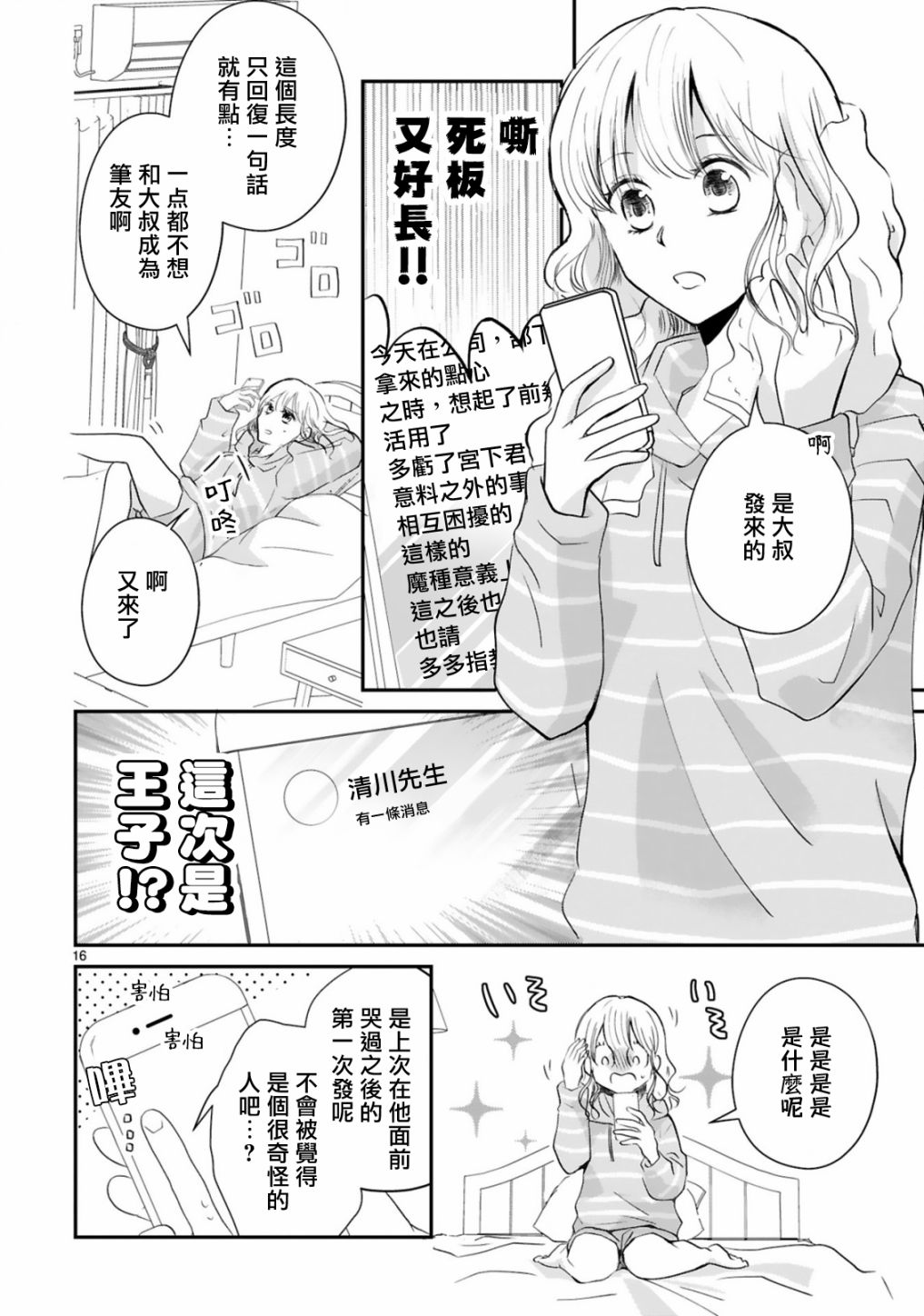 《因故，大叔在为我的恋情应援（脑内）》漫画最新章节第4话免费下拉式在线观看章节第【16】张图片