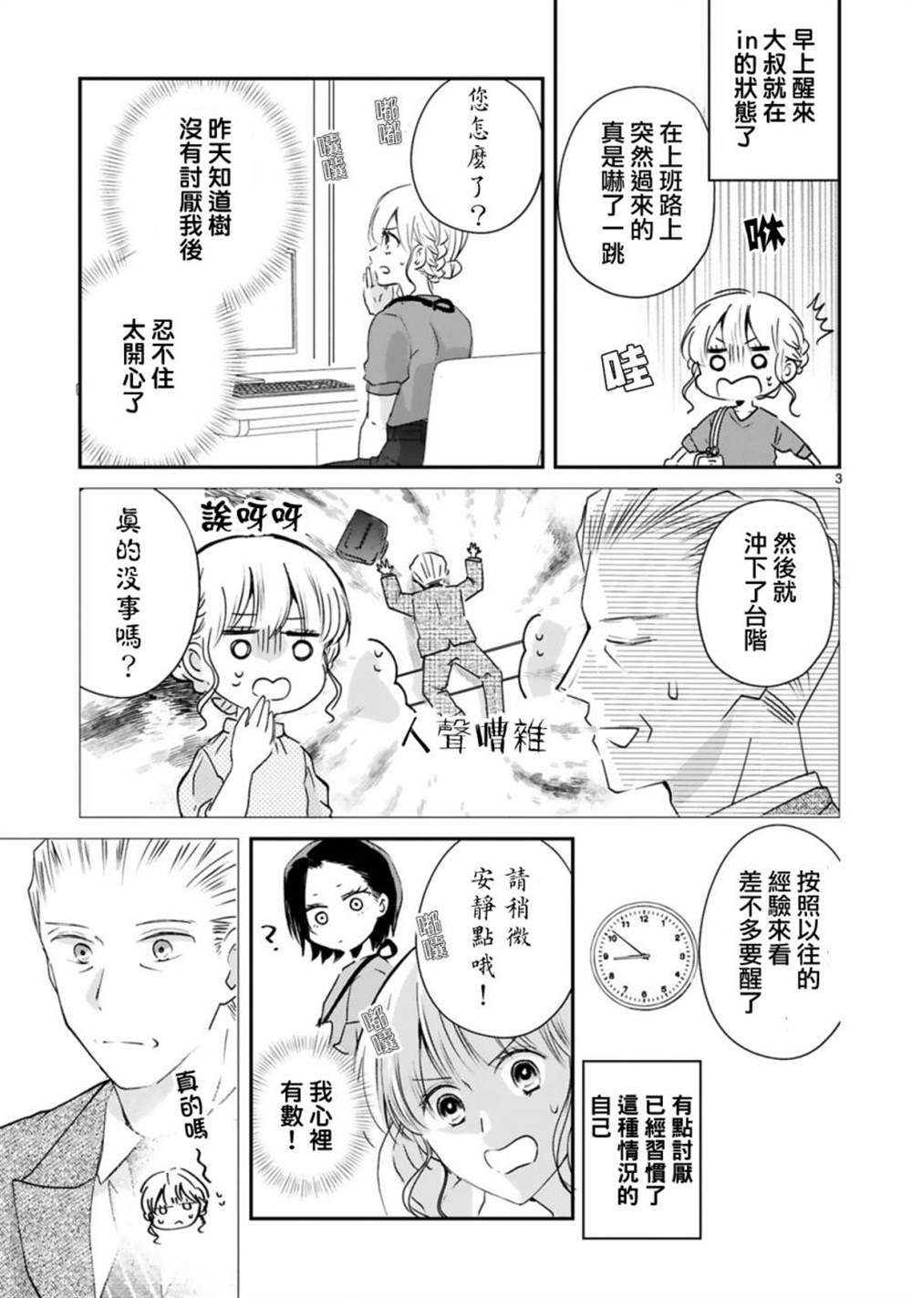 《因故，大叔在为我的恋情应援（脑内）》漫画最新章节第7话免费下拉式在线观看章节第【3】张图片