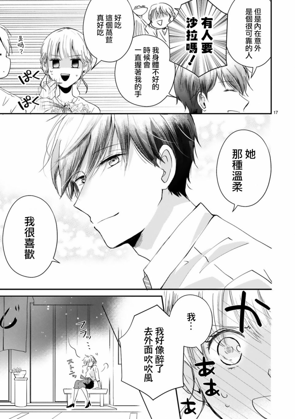 《因故，大叔在为我的恋情应援（脑内）》漫画最新章节第3.1话免费下拉式在线观看章节第【17】张图片