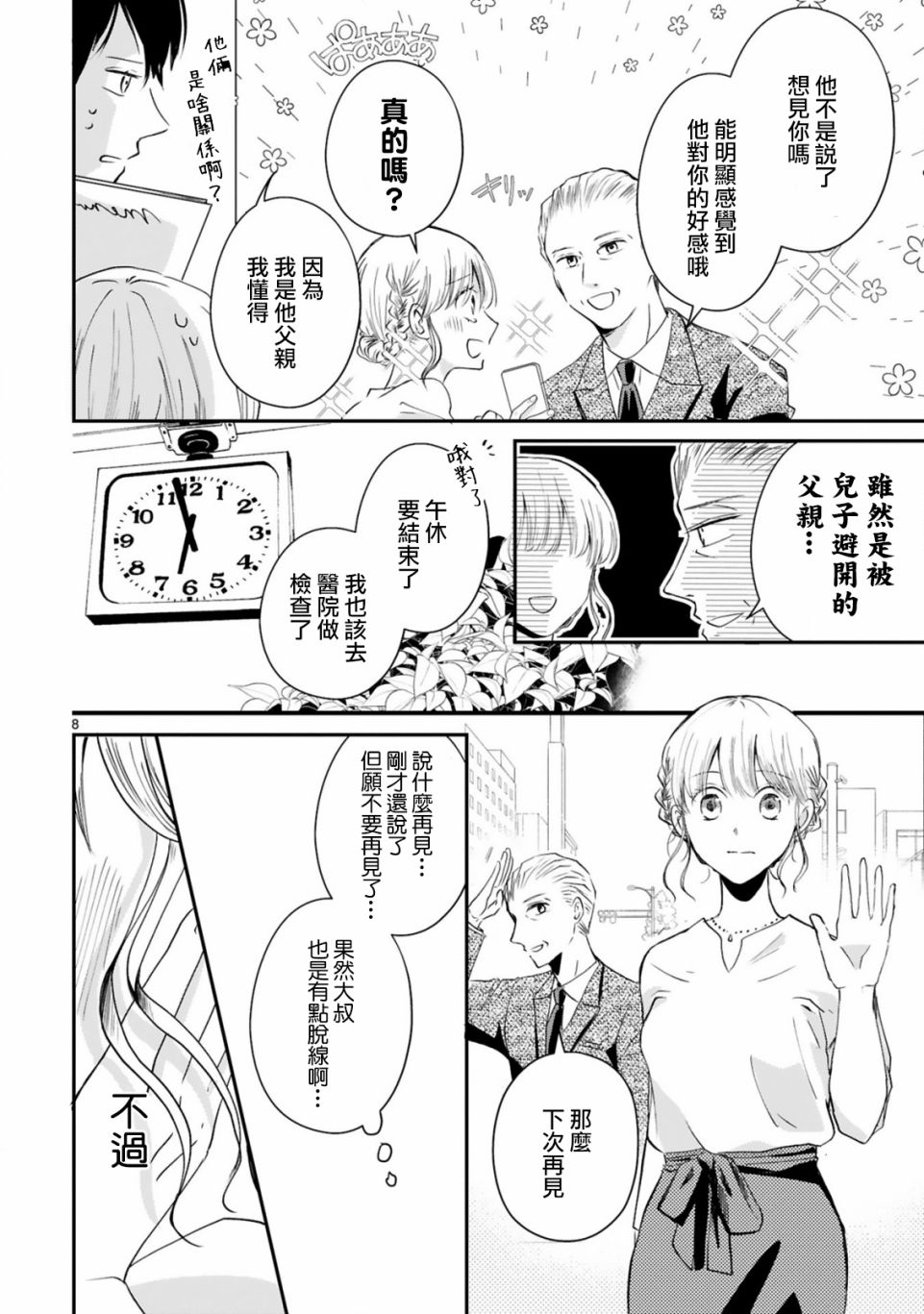 《因故，大叔在为我的恋情应援（脑内）》漫画最新章节第3.1话免费下拉式在线观看章节第【8】张图片