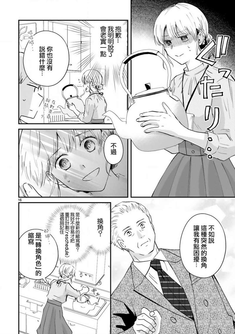 《因故，大叔在为我的恋情应援（脑内）》漫画最新章节第1话免费下拉式在线观看章节第【16】张图片