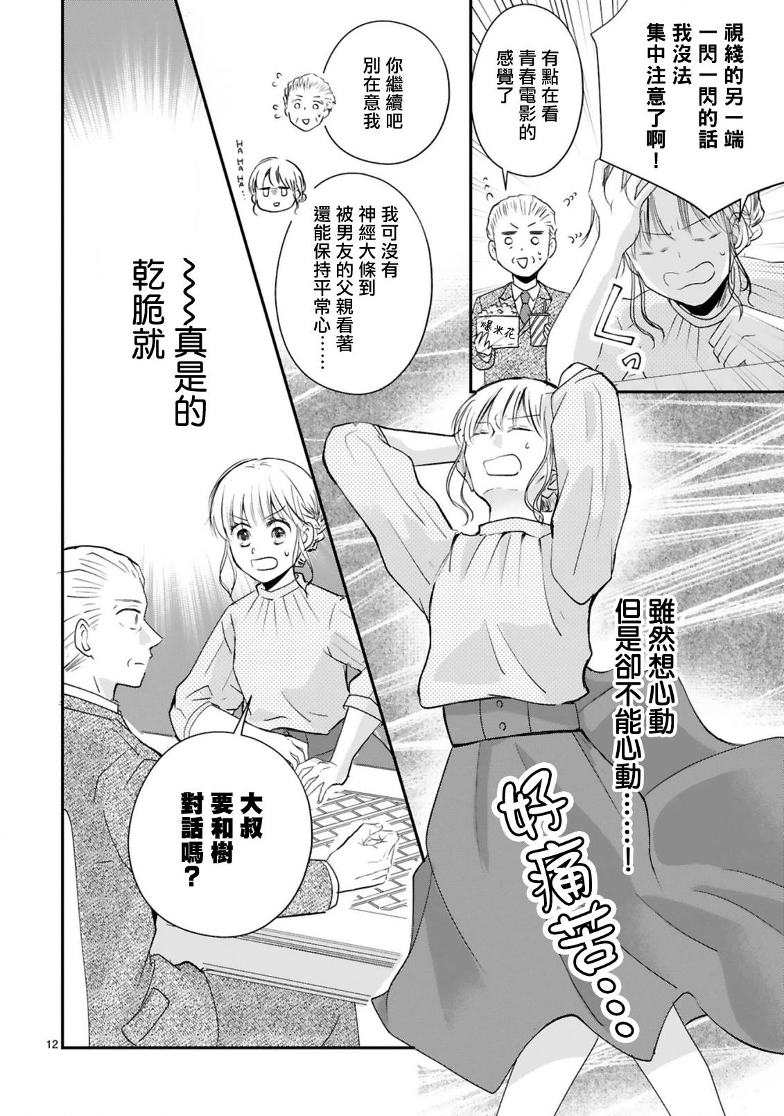 《因故，大叔在为我的恋情应援（脑内）》漫画最新章节第6话免费下拉式在线观看章节第【13】张图片