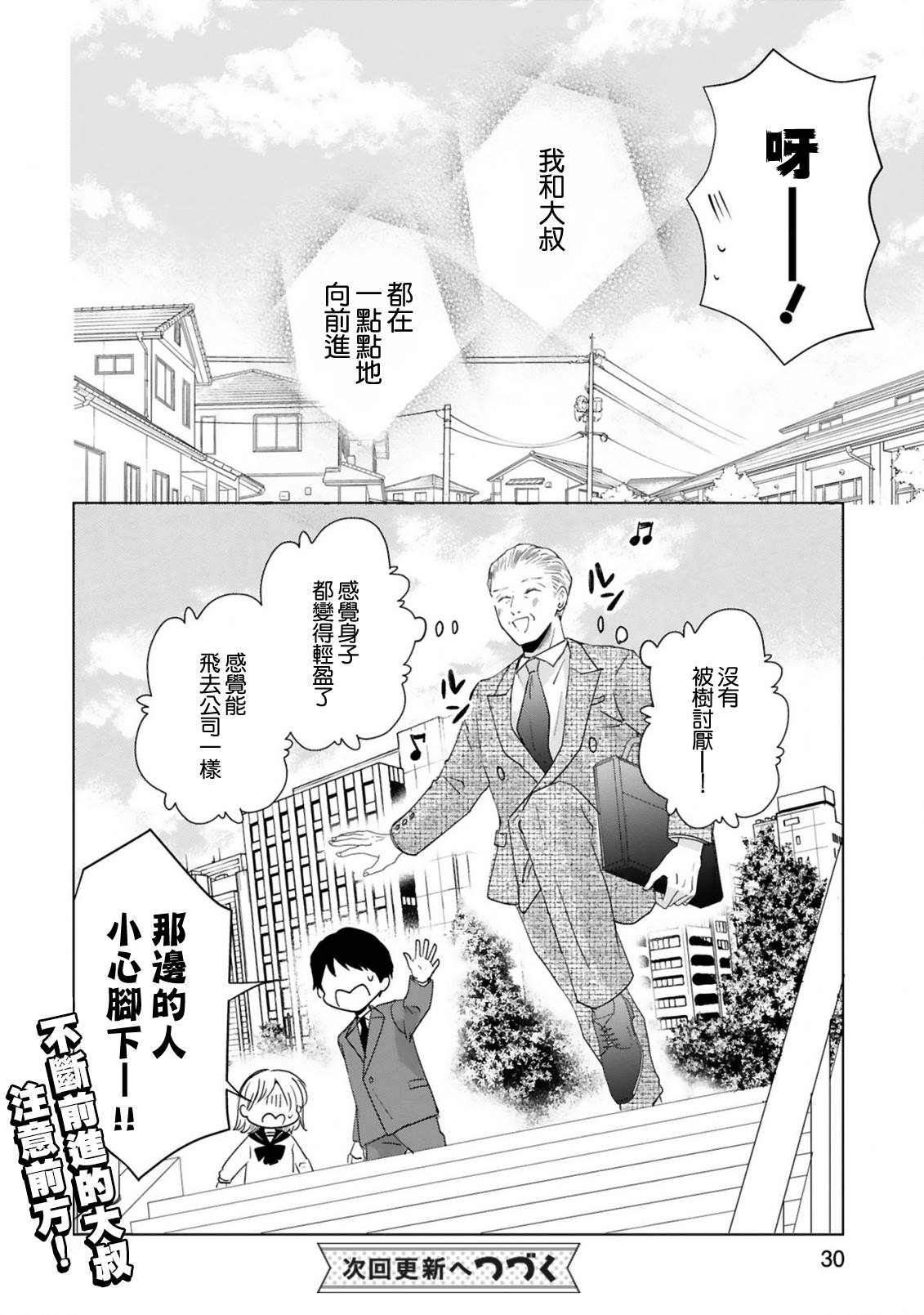 《因故，大叔在为我的恋情应援（脑内）》漫画最新章节第6话免费下拉式在线观看章节第【31】张图片