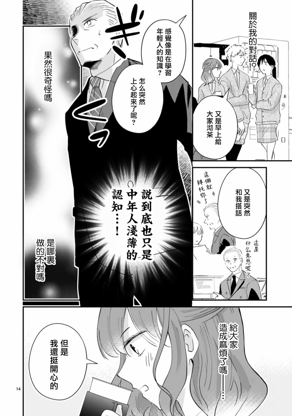 《因故，大叔在为我的恋情应援（脑内）》漫画最新章节第4话免费下拉式在线观看章节第【14】张图片