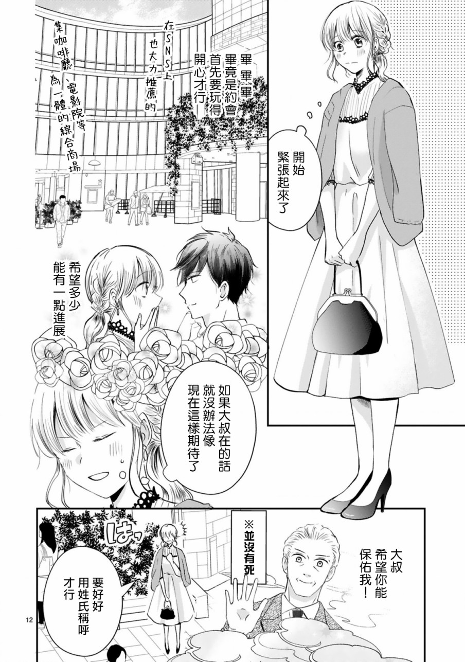 《因故，大叔在为我的恋情应援（脑内）》漫画最新章节第2话免费下拉式在线观看章节第【12】张图片