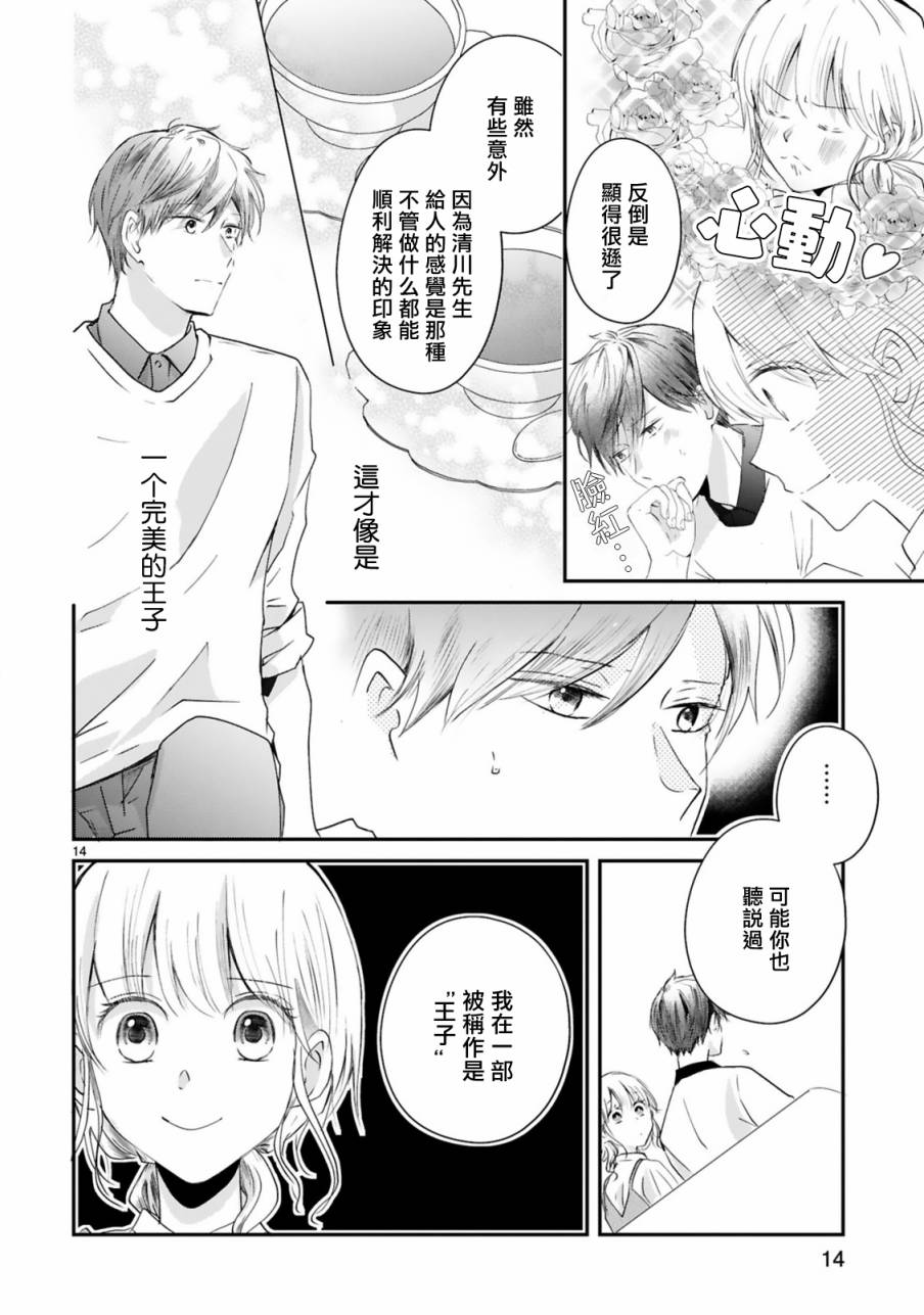 《因故，大叔在为我的恋情应援（脑内）》漫画最新章节第5.1话免费下拉式在线观看章节第【14】张图片