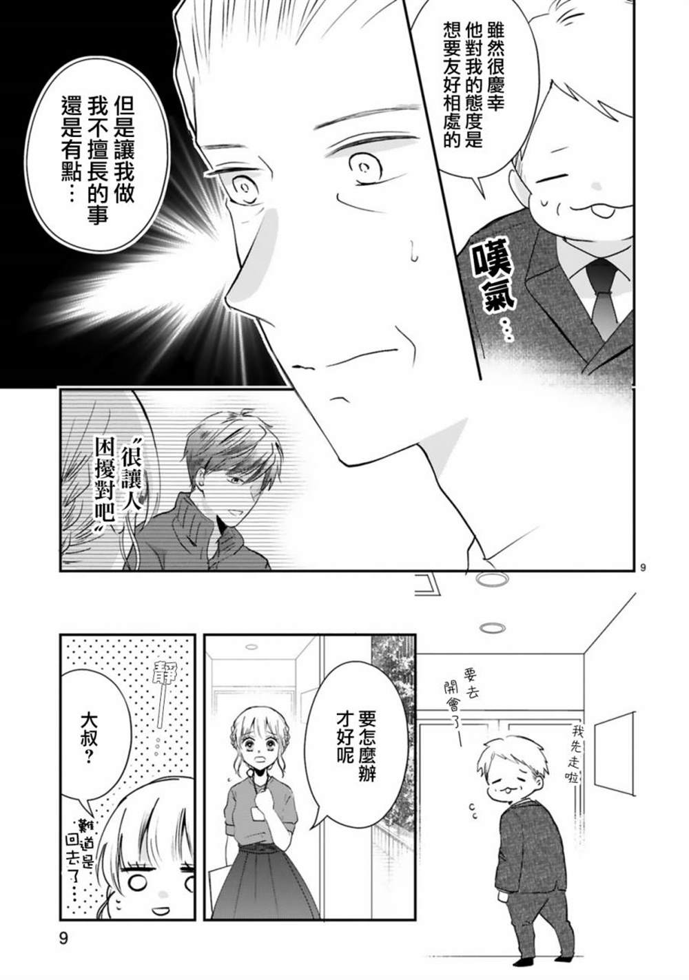 《因故，大叔在为我的恋情应援（脑内）》漫画最新章节第7话免费下拉式在线观看章节第【9】张图片