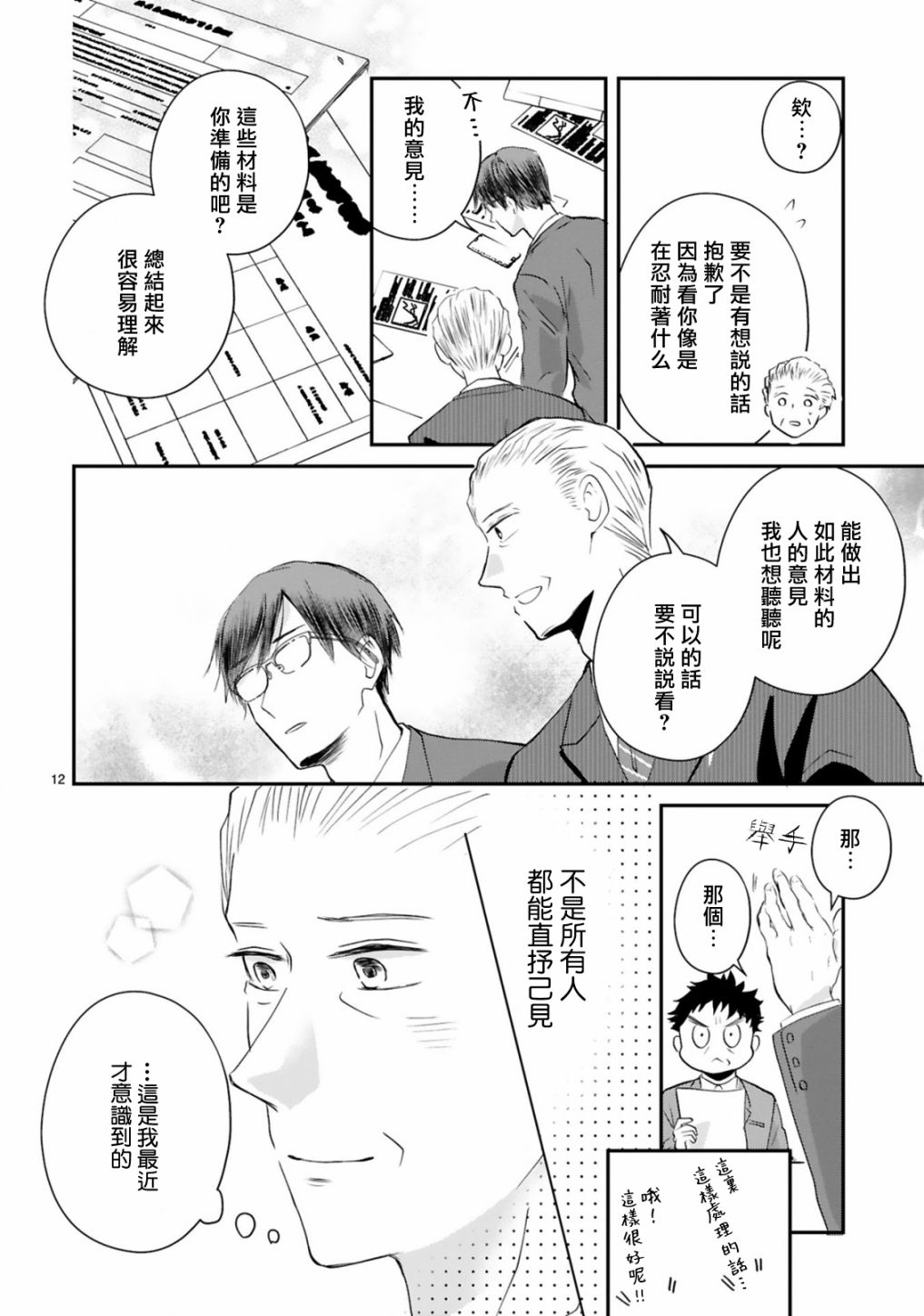 《因故，大叔在为我的恋情应援（脑内）》漫画最新章节第4话免费下拉式在线观看章节第【12】张图片