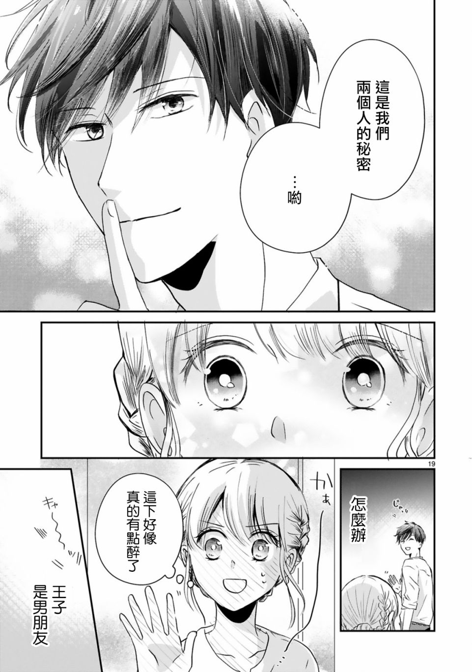 《因故，大叔在为我的恋情应援（脑内）》漫画最新章节第3.1话免费下拉式在线观看章节第【19】张图片