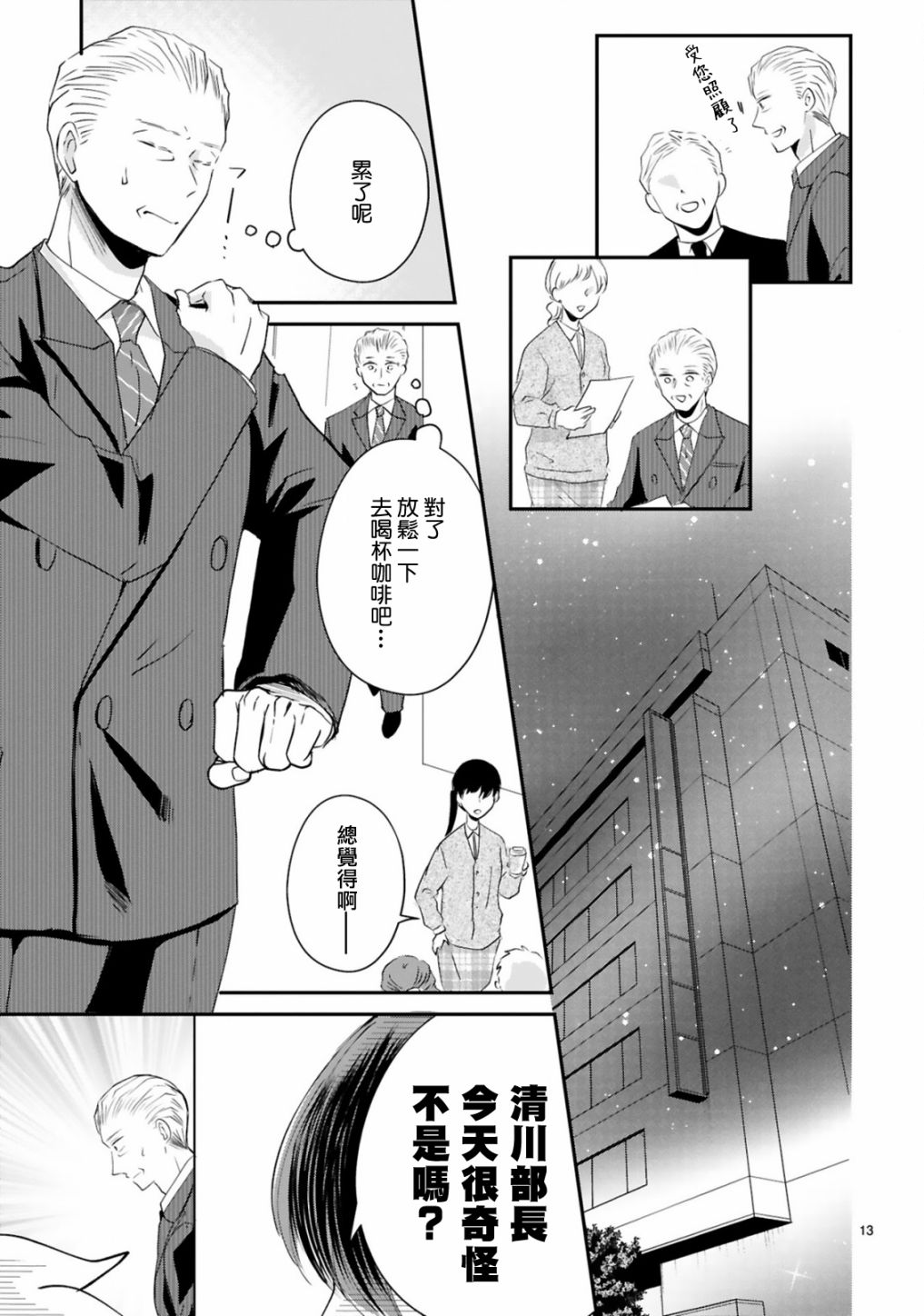 《因故，大叔在为我的恋情应援（脑内）》漫画最新章节第4话免费下拉式在线观看章节第【13】张图片