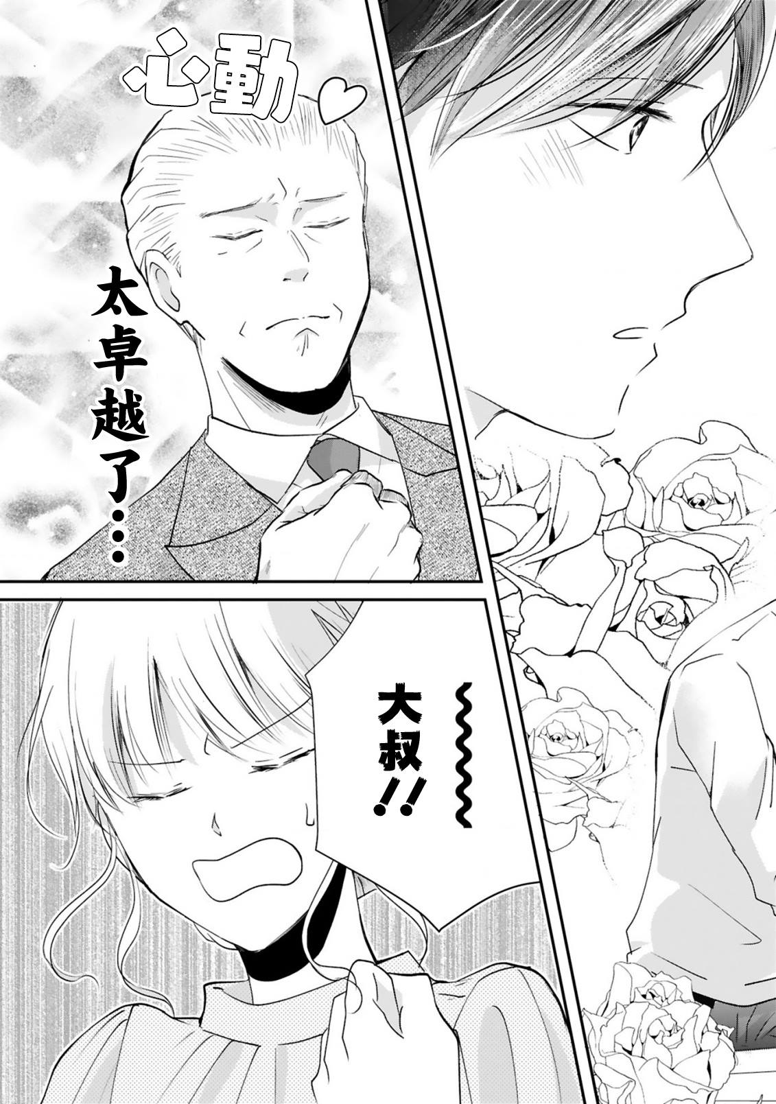 《因故，大叔在为我的恋情应援（脑内）》漫画最新章节第6话免费下拉式在线观看章节第【12】张图片